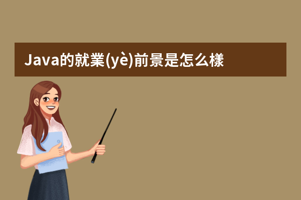 Java的就業(yè)前景是怎么樣啊？